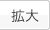 拡大