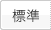 標準