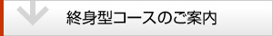 終身型コースのご案内